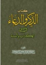 كتاب الذكر والدعاء في ضوء الكتاب والسنة