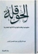 كتاب الحوقلة مفهومها وفضائلها ودلالاتها العقدية