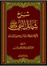 كتاب شرح شمائل النبي صلى الله عليه وسلم لأبي عيسى محمد بن عيسى الترمذي