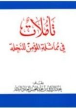 كتاب تأملات في مماثلة المؤمن للنخلة