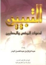 التبيين لدعوات المرضى والمصابين