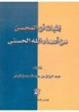 كتاب إثبات أن المحسن من أسماء الله الحسنى