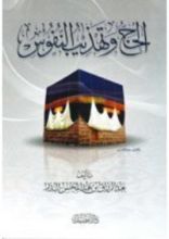 كتاب الحج وتهذيب النفوس