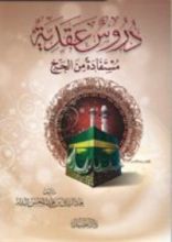 كتاب دروس عقدية مستفادة من الحج