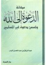 كتاب مكانة الدعوة إلى الله وأسس دعوة غير المسلمين