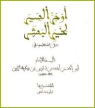كتاب أوجز السير لخير البشر