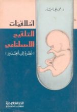كتاب أخلاقيات التلقيح الإصطناعي : نظرة إلى الجذور
