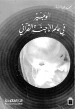 كتاب الوجيز في علم الأجنة القرآني