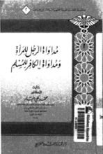 كتاب مداواة الرجل للمرأة ومداواة الكافر للمسلم