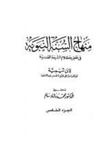 كتاب منهاج السنة النبوية 5