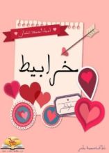 كتاب خرابيط