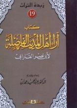 كتاب آراء أهل المدينة الفاضلة