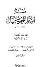 كتاب مسند الإمام أحمد بن حنبل 2