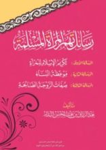 كتاب رسائل تهم المرأة المسلمة