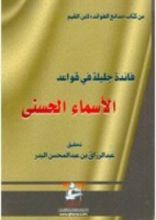 كتاب فائدة جليلة في قواعد الأسماء الحسنى لابن القيم