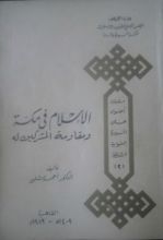 كتاب الإسلام في مكة ومقاومة المشركين له