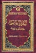 كتاب الفتاوى الواضحة وفقا لمذهب أهل البيت عليهم السلام