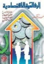 كتاب الرفاهية الاقتصادية