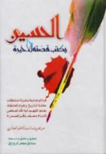 كتاب الحسين يكتب قصته الأخيرة