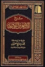 كتاب شرح الأربعين النووية