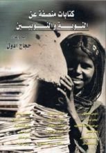 كتاب كتابات منصفة عن النوبة والنوبين