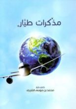 كتاب مذكرات طيار