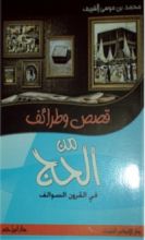 كتاب قصص وطرائف من الحج في القرون السوالف