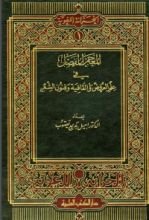 كتاب المعجم المفصل في علم العروض والقافية وفنون الشعر