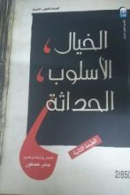 كتاب الخيال، الأسلوب، الحداثة