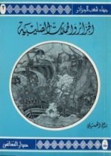 كتاب الجزائر والحملات الصليبية