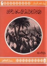 كتاب المقاومة الجزائرية للإستعمار الفرنسي 1830-1838