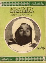كتاب عبد الحميد بن باديس وبناء قاعدة الثورة الجزائرية