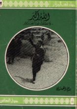 كتاب الله أكبر