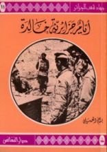 كتاب أيام جزائرية خالدة