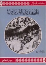 كتاب المجاهدون الجزائريون