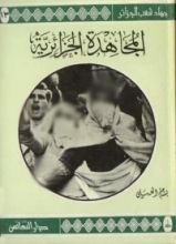 كتاب المجاهدة الجزائرية