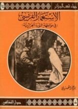 كتاب الإستعمار الفرنسي في مواجهة الثورة الجزائرية