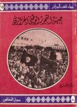 كتاب جبهة التحرير الوطني الجزائري