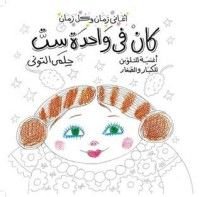 كتاب كان في واحدة ست