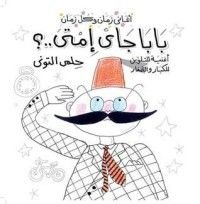 كتاب بابا جاي إمتى؟