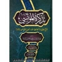 كتاب تذكرة المؤتسي شرح عقيدة الحافظ عبد الغني المقدسي