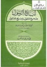 كتاب اتباع الرسول بصحيح المنقول وصريح المعقول