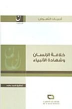 كتاب خلافة الإنسان وشهادة الأنبياء