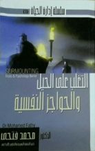 كتاب التغلب على الحيل والحواجز النفسية