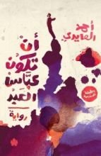 رواية أن تكون عباس العبد