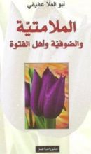 كتاب الملامتية والصوفية وأهل الفتوة