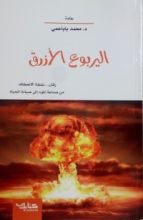 رواية: اليربوع الأزرق (رقان .. نقطة الانعطاف، من صناعة الموت إلى صيانة الحياة)