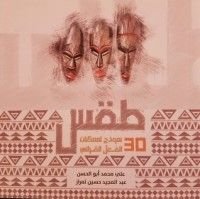كتاب طقس 30 نموذج لممكنات الفعل القرائي