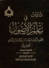 كتاب دروس في علم الأصول الحلقة الأولى والحلقة الثانية