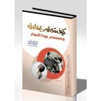 كتاب كيف تحاور أبنائك وتستمتع بهذا الحوار
